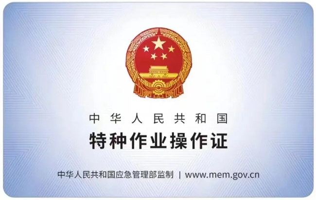 相山有限空间作业证